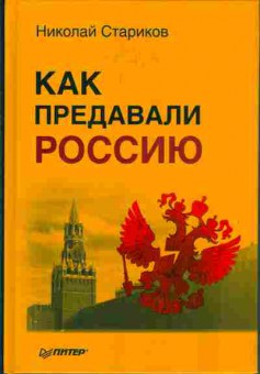 Книга Николай Стариков Как предавали Россию, 29-63, Баград.рф
